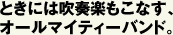 ときには吹奏楽もこなす、オールマイティーバンド。