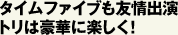 タイムファイブも友情出演トリは豪華に楽しく！