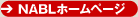NABLホームページ