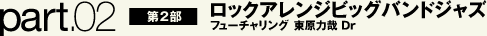 ロックアレンジビッグバンドジャズ