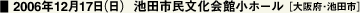 2006年12月17日（日）  池田市民文化会館小ホール ［大阪府・池田市］