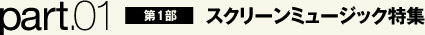 スクリーンミュージック特集