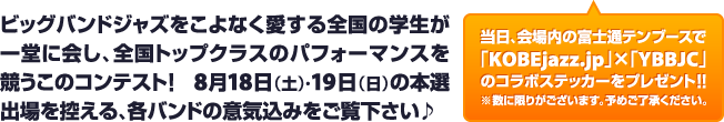 ビッグバンドジャズをこよなく愛する全国の学生が一堂に会し、全国トップクラスのパフォーマンスを競うこのコンテスト！8月18日（土）・19日（日）の本選出場を控える、各バンドの意気込みをご覧下さい♪