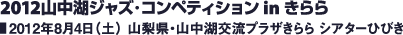 2012山中湖ジャズ・コンペティション in きらら／2012年8月4日（土） 山梨県・山中湖交流プラザきらら シアターひびき