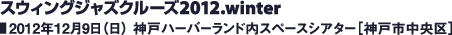 スウィングジャズクルーズ2012.winter／2012年12月9日（日） 神戸ハーバーランド内スペースシアター［神戸市中央区］