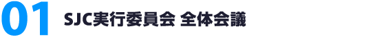 01. SJC実行委員会 全体会議