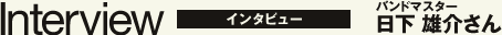 日下 雄介さん
