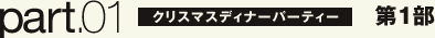 クリスマスディナーパーティー