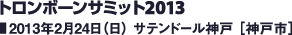 トロンボーンサミット2013／2013年2月24日（日）サテンドール神戸［神戸市］