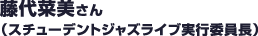 藤代菜美さん（スチューデントジャズライブ実行委員長）