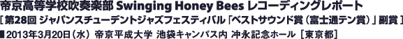 帝京高等学校吹奏楽部 Swinging Honey Bees レコーディングレポート／2013年3月20日（水） 帝京平成大学 池袋キャンパス内 冲永記念ホール［東京都］