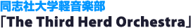 同志社大学軽音楽部「The Third Herd Orchestra」