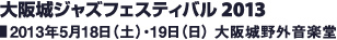 大阪城ジャズフェスティバル2013／2013年5月18日（土）・19日（日）大阪城野外音楽堂