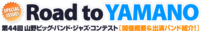 「Road to Yamano」第44回 山野ビッグバンドジャズコンテスト［開催概要＆出演バンド紹介！］