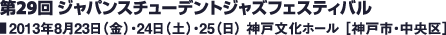 第29回 ジャパンスチューデントジャズフェスティバル／2013年8月23日（金）・24日（土）・25（日） 神戸文化ホール ［神戸市・中央区］