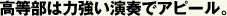 高等部は力強い演奏でアピール。