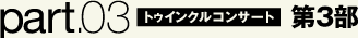 第3部