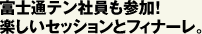 富士通テン社員も参加！楽しいセッションとフィナーレ。