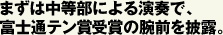 まずは中等部による演奏で、富士通テン賞受賞の腕前を披露。