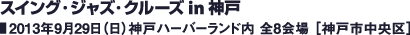 スイング・ジャズ・クルーズ in 神戸／2013年9月29日（日）神戸ハーバーランド内 全8会場 ［神戸市中央区］