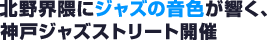 北野界隈にジャズの音色が響く、神戸ジャズストリート開催