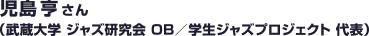 児島 亨さん（武蔵大学 ジャズ研究会 OB／学生ジャズプロジェクト 代表）