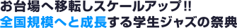 お台場へ移転しスケールアップ！！全国規模へと成長する学生ジャズの祭典