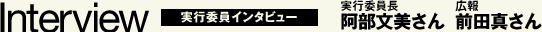 実行委員インタビュー