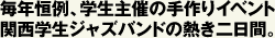 毎年恒例、学生主催の手作りイベント関西学生ジャズバンドの熱き二日間。