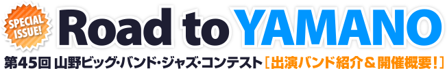 「Road to Yamano」第45回 山野ビッグバンドジャズコンテスト［出演バンド紹介＆開催概要！］