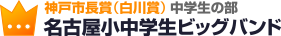 神戸市長賞（白川賞）中学生の部