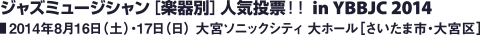 ジャズミュージシャン［楽器別］人気投票！！ in YBBJC 2014／2014年8月16日（土）・17日（日） 大宮ソニックシティ 大ホール［さいたま市・大宮区］