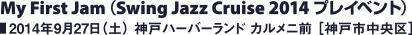 My First Jam（Swing Jazz Cruise 2014 プレイベント）／2014年9月27日（土） 神戸ハーバーランド カルメニ前 ［神戸市中央区］