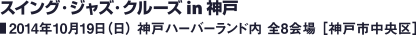 スイング・ジャズ・クルーズ in 神戸／2014年10月19日（日） 神戸ハーバーランド内 全8会場 ［神戸市中央区］