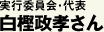 白樫政孝さん