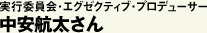 中安航太さん
