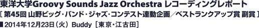 東洋大学Groovy Sounds Jazz Orchestra レコーディングレポート［ 第45回 山野ビッグ・バンド・ジャズ・コンテスト連動企画／ベストランクアップ賞 副賞 ］／2014年12月23日（火） Buddy ［東京・江古田］