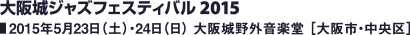 大阪城ジャズフェスティバル2015／2015年5月23日（土）・24日（日） 大阪城野外音楽堂［大阪市・中央区］