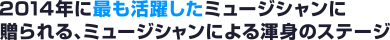 2014年に最も活躍したミュージシャンに贈られる、ミュージシャンによる渾身のステージ