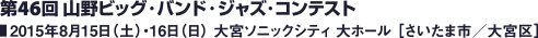 第46回 山野ビッグ・バンド・ジャズ・コンテスト 2015年8月15日（土）・16日（日） 大宮ソニックシティ 大ホール ［さいたま市／大宮区］