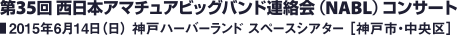 第35回 西日本アマチュアビッグバンド連絡会（NABL）コンサート／2015年6月14日（日） 神戸ハーバーランド スペースシアター ［神戸市・中央区］