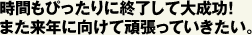 時間もぴったりに終了して大成功！また来年に向けて頑張っていきたい。