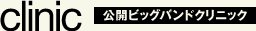 公開ビッグバンドクリニック