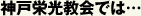神戸栄光教会では…