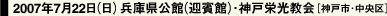 2007年7月22日（日）兵庫県公館（迎賓館）・神戸栄光教会［神戸市・中央区］