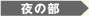 夜の部