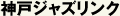 神戸ジャズリンク