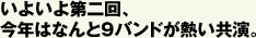 いよいよ第二回、今年はなんと9バンドが熱い共演。