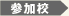 参加校