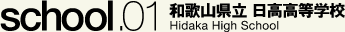 和歌山県立 日高高等学校